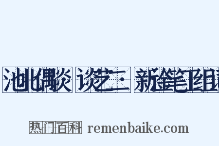池北偶谈·谈艺二·新淦笔工组词是什么意思的图片